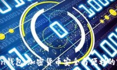   IMTakken钱包：加密货币安全与便利的完美结合