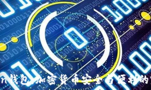   
IMTakken钱包：加密货币安全与便利的完美结合