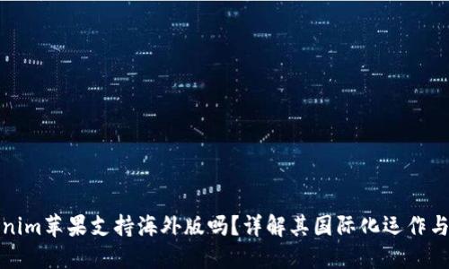 Tokenim苹果支持海外版吗？详解其国际化运作与功能