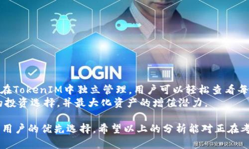   TokenIM是否需要翻墙？全面解析与使用指南 / 

 guanjianci TokenIM, 翻墙, 网络安全, 数字资产 /guanjianci 

引言
在当今数字时代，区块链技术与加密货币的使用日益普及，TokenIM作为一种数字资产管理工具，受到越来越多用户的关注。TokenIM不仅可以用于钱包管理，还能支持多种数字资产的交易与转账。然而，在使用TokenIM的过程中，许多用户会疑问“TokenIM需要翻墙吗？”本文将围绕这一问题进行详细探讨，帮助用户更好地理解TokenIM的特性和使用条件。

TokenIM是什么？
首先，了解TokenIM的功能和特点是十分重要的。TokenIM是一款多链数字资产钱包，支持包括以太坊、比特币等多种主流加密货币。该钱包旨在为用户提供安全、便捷的资产管理和交易体验。通过TokenIM，用户可以在一个平台上管理多种数字货币，进行查账、转账和交易。
除了基本的钱包功能，TokenIM还提供了一些增值服务，如资产增值、DeFi支持，以及基于智能合约的更多功能。这些特点使得TokenIM成为数字货币用户的重要工具之一。

TokenIM是否需要翻墙？
针对“TokenIM是否需要翻墙”的问题，答案并不是一刀切的。实际情况取决于用户所在的地区，以及TokenIM的具体访问情况。在某些地区，尤其是受限于网络监管的区域，访问TokenIM可能会遭遇限制，因此翻墙成为了一种解决方案。
具体而言，如果你在中国大陆，可能会发现无法直接访问TokenIM的官方网站或其服务。这是因为相关的网络环境和政策限制了某些互联网服务的访问，这时翻墙工具就成了你必备的工具。在使用翻墙工具访问时，请注意选择可靠的VPN，以确保你的数据安全和交易隐私。

使用TokenIM的优势
尽管可能面临访问限制，但TokenIM的使用优势使其仍然值得一试。首先，TokenIM提供了强大的安全性，使用多重签名和高级加密技术来保护用户的资产。这对于数额较大的投资者来说，无疑是一个重要的考虑因素。
其次，TokenIM的用户界面友好，操作简便，适合不同层次的用户。无论你是区块链新手还是资深玩家，都能轻松上手。此外，支持多种币种和链的功能，让用户可以在同一平台上管理他们的整个数字资产组合。

TokenIM用户的常见问题
在深入探讨TokenIM的同时，用户在使用过程中往往会遇到一些问题，以下是四个常见问题及其详细解答：

问题一：TokenIM的安全性如何？
安全性是用户在选择数字资产钱包时最关注的因素之一。TokenIM在安全性方面采取了多层次的保护措施，可以有效防止黑客攻击和数据泄露。
首先，TokenIM使用了多重签名技术，这意味着每一笔交易都需要多个账户的权限才能完成，避免了单一账号被盗后导致的资产损失。此外，TokenIM使用行业内最高标准的加密算法来确保用户私钥和敏感数据的安全性。即使在网络不安全的环境中，用户的资产也能得到保护。
此外，TokenIM还支持本地私钥存储，用户的私钥不会被上传到云端，降低了因云端泄露而导致资产损失的风险。用户在使用TokenIM时还可以设置多种安全措施，如双因素验证等，进一步提升账户的安全性。
总之，TokenIM在安全性方面表现出色，提供多重保护机制，令用户能够安心管理自己的数字资产。

问题二：TokenIM如何进行交易和转账？
使用TokenIM进行交易和转账相对简单，但用户仍需对流程有所了解。首先，用户需要确保在TokenIM中添加自己需要交易的数字资产。可以通过各种途径（如购买、接收等）将资产存入TokenIM钱包中。
一旦资产存入，用户只需选择转账选项，输入对方的钱包地址，并确认转账金额。在此过程中，TokenIM会显示相关的交易手续费，并提醒用户确认所有信息的准确性。
在确认交易前，建议用户再三核对对方的钱包地址，以防因错误地址导致资产丢失。完成确认后，用户可以提交交易请求，Transaction ID也会生成，用户可通过此ID查询交易状态。
值得注意的是，不同币种在交易时的手续费和确认时间也有所不同，用户需关注不同币种的相关信息。此外，用户在交易时可以选择快递交易或普通交易，快递交易的手续费较高，但交易速度也更快，适合急需交易的用户。

问题三：如何保护TokenIM账号的安全？
为了确保TokenIM账号的安全，用户可以采取以下几项措施：
1. **设置复杂的密码**：用户在创建TokenIM账号时应选择一个复杂且独特的密码，避免使用与其他账号相同的密码。
2. **启用双因素验证**：TokenIM支持双因素验证，建议用户在登录时启用此功能，增加额外的安全层次。
3. **定期修改密码**：用户应定期更新密码，避免密码被破解后的风险。
4. **警惕钓鱼攻击**：用户应提高警惕，避免点击不明链接或输入个人信息到不明网站。此外，确保访问的是TokenIM的官方网站，而不是仿冒的网站。
5. **备份助记词**：TokenIM会为用户生成助记词，这是恢复账户的重要信息。用户应将助记词妥善保管，确保它不会被他人获得。
通过这些措施，用户可以有效提高TokenIM账号的安全性，保护自己的数字资产。

问题四：TokenIM支持哪些数字资产？
TokenIM支持多种主流的数字资产，这是其重要的市场竞争力之一。用户可以在TokenIM上管理如比特币、以太坊、莱特币等多种数字货币。每种资产都可以在TokenIM中独立管理，用户可以轻松查看每种资产的余额和交易记录。
除了主流的数字货币，TokenIM还支持一些新兴的数字资产和代币，用户可以通过平台进行实时交易和管理。这种多样化的支持让用户有机会获取更广泛的投资选择，并最大化资产的增值潜力。
为了保持与市场的同步，TokenIM还不断更新支持的币种，用户可以通过官方网站或常见的资讯平台获取最新的支持币种列表。
综上所述，TokenIM是一款功能强大的数字资产钱包，虽然在某些地区可能需翻墙访问，但其安全性、交易便捷性以及对多种数字资产的支持，使其成为许多用户的优先选择。希望以上的分析能对正在考虑使用TokenIM的用户有所帮助。