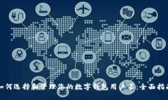 如何选择和管理您的数字钱包用户名：全面指南