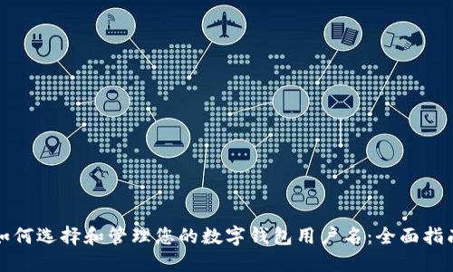 如何选择和管理您的数字钱包用户名：全面指南