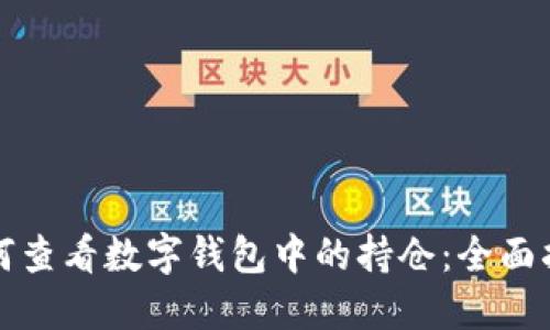 如何查看数字钱包中的持仓：全面指南