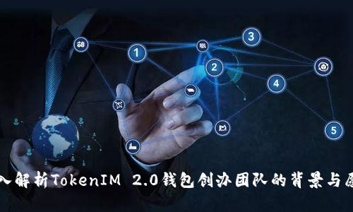 深入解析TokenIM 2.0钱包创办团队的背景与愿景