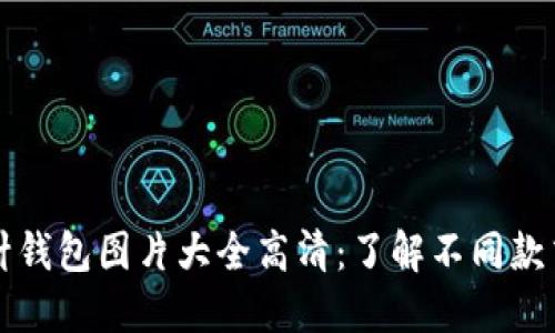 加密短针钱包图片大全高清：了解不同款式与特色