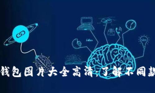 加密短针钱包图片大全高清：了解不同款式与特色