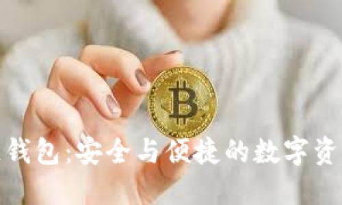 探索斐讯区块链钱包：安全与便捷的数字资产管理解决方案