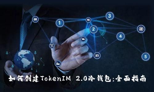 如何创建TokenIM 2.0冷钱包：全面指南