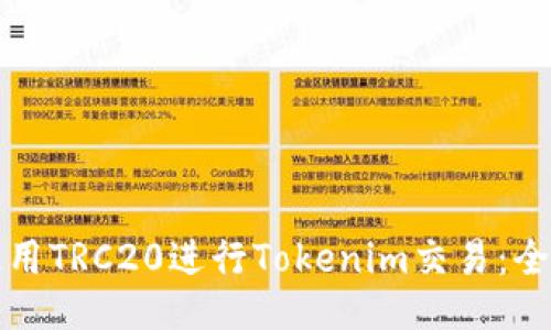 如何使用TRC20进行Tokenim交易：全面指南