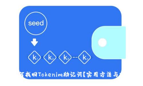 如何找回Tokenim助记词？实用方法与建议