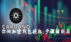 如何取消你的加密钱包授权：步骤解析与注意事