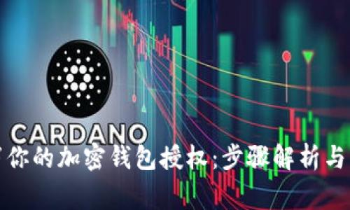 如何取消你的加密钱包授权：步骤解析与注意事项