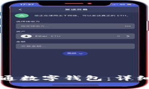 如何在苏州市开通数字钱包：详细步骤与实用指南