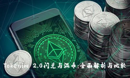 Tokenim 2.0闪兑与混币：全面解析与比较