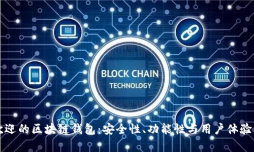 全球最受欢迎的区块链钱包：安全性、功能性与用户体验的全面分析