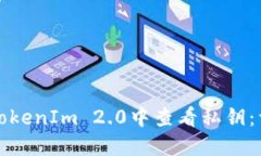 如何在TokenIm 2.0中查看私钥：详细指南