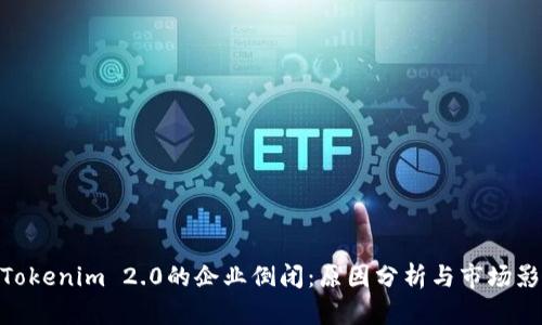 : Tokenim 2.0的企业倒闭：原因分析与市场影响