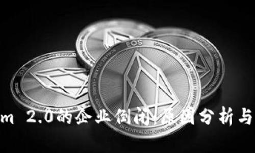 : Tokenim 2.0的企业倒闭：原因分析与市场影响