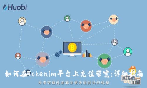 如何在Tokenim平台上充值带宽：详细指南