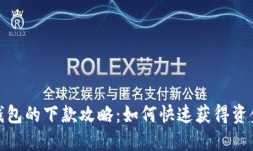 数字钱包的下款攻略：如何快速获得资金支持