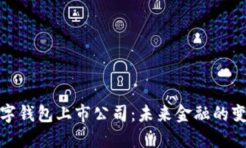 央行数字钱包上市公司：未来金融的变革之路