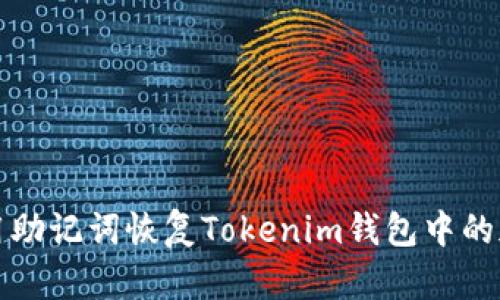 如何使用助记词恢复Tokenim钱包中的加密资产