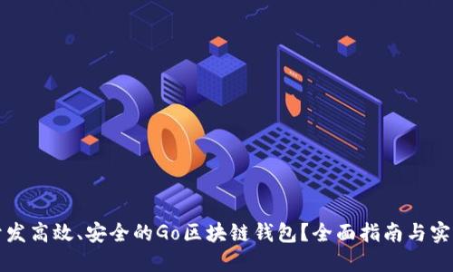 如何开发高效、安全的Go区块链钱包？全面指南与实用技巧