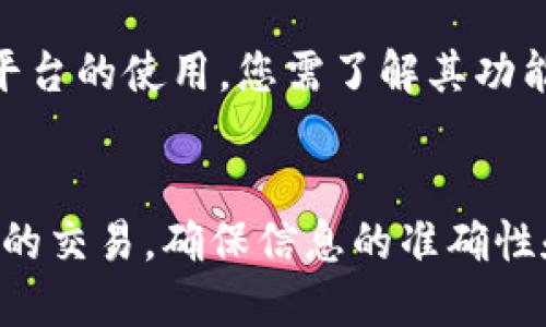   如何处理火币转账至Tokenim 2.0未到账问题？ / 
 guanjianci 火币转账, Tokenim 2.0, 加密货币, 转账失败 /guanjianci 

引言
在如今的数字时代，越来越多的人开始尝试投资加密货币，其中火币作为一个知名交易平台，吸引了大量用户。Tokenim 2.0则是一款新兴的区块链项目，许多人希望将火币上的资产转入Tokenim 2.0。然而，有时候用户可能会遇到转账未到账的情况，这可能会引发焦虑和疑虑。在这篇文章中，我们将深入探讨火币转账到Tokenim 2.0未到账的原因及解决方案，帮助用户更好地理解和处理这一问题。

火币转账未到账的常见原因
在进行加密货币转账时，用户可能会遇到多种原因导致转账未到账。以下是一些常见的原因： 

h41. 转账信息填写错误/h4
许多用户在转账时可能会因为操作不当而填写错误。例如，转账地址填写错误，将可能导致资金丢失。因此，确保转账地址的准确性是极其重要的。在进行转账操作前，请务必再次核对地址的准确性。

h42. 网络拥堵/h4
加密货币的转账依赖于区块链网络，而某些时候网络可能会出现拥堵。这意味着，尽管您的转账已经发出，但可能需要更长时间才能被网络确认。如果您在高峰时期进行转账，可能会受到这种情况的影响。

h43. 钱包问题/h4
有时，Tokenim 2.0的钱包可能存在问题。例如，钱包的维护升级或者服务器异常，可能会导致您的转账未能及时显示。在这种情况下，您可以稍等片刻，重新查看账户余额。

h44. 合约问题/h4
如果您转出的代币涉及智能合约，一些合约条件未满足可能导致转账失败。这通常是因为在合约操作中存在不当设置，造成资金未能转入目标钱包。

如何确认转账状态
若您发现转账未到账，首先要确认转账的状态。可以通过以下步骤进行确认:

h41. 检查交易记录/h4
登录火币账户，查看最近的交易记录，并找到您发起的转账信息。有时在火币平台上可以直接查看到转账的状态以及被确认的区块信息。

h42. 使用区块链浏览器/h4
可以使用第三方区块链浏览器检查您的交易哈希。通过输入交易哈希值，您可以确认该笔交易是否已经被处理，及是否已被打包进区块。当您看到交易状态为“成功”时，表示币已经发送，但仍可能因为其他原因未到账。

h43. 联系客服支持/h4
如果确认交易已成功，但Tokenim 2.0钱包未到账，您可以联系Tokenim 2.0的客户支持，他们会提供更详细的帮助，调查问题所在。

如何避免转账未到账的情况
预防总是比治疗更重要，以下是一些避免转账未到账的建议：

h41. 确保地址正确性/h4
每次进行转账时，请务必仔细确认目标地址的准确性。可以先将少量资金转入测试，确保交易顺利后再进行大额转账。

h42. 注意网络状况/h4
在进行转账时，注意关注网络状态。如果看到网络拥堵的消息，建议您等一段时间后再进行转账。避免在多量用户都在同时发起转账的高峰期进行操作。

h43. 保持软件更新/h4
无论是钱包软件，还是交易平台，软件更新常常修复了不少问题。确保自己使用最新版本，也能减少一些潜在的转账风险。

h44. 了解转账手续费/h4
在转账时，一定要了解转账手续费的设置。某些平台或钱包，需要支付的手续费会因网络繁忙而上涨，而较低的手续费可能导致交易被延迟或失败。

解决转账未到账的关键步骤
如果您在转账后遇到未到账的情况，以下是您应采取的关键步骤：

h41. 稳定心态，认真查看/h4
首先不要急躁，认真检查自己的火币和Tokenim 2.0账户信息。许多情况下，转账可能只是因为延迟而未能及时显示。

h42. 交易记录和链上状态/h4
如上一节所述，通过交易记录和区块链浏览器查看交易哈希，可以确认交易是否已经处理。

h43. 与相关方联系/h4
若确认交易状态正常但仍未到账，请及时联系Tokenim 2.0的客户支持，提供相关的交易信息，以便他们进行确认和调查。

h44. 耐心等待/h4
有时，您可能需要等待一段时间，才能看到到账信息。但在此期间，请保持关注，确保信息的及时更新。

可能相关的问题及深入讨论

h4问题1：火币转账到Tokenim 2.0的手续费用是多少？/h4
火币平台对不同类型的转账会收取不同的手续费用。例如，对于ERC-20代币的转账，通常需要支付一定的以太币（ETH）作为手续费。而Tokenim 2.0作为接收钱包，也可能会收取一定的费用。因此，在进行转账时，务必仔细阅读手续费说明，了解具体的费用结构。这能帮助您在转账时规划资金，避免因手续费不足而导致转账失败。

h4问题2：如果转账失败，资金会在哪里？/h4
当转账失败时，资金通常会返回到发起转账的账户。但是，这个过程需要时间，一般会根据区块链的确认情况有所不同。如果您的资金在一段时间后仍未返回，请及时联系火币的客户支持，提供相关信息。他们能够帮助您确认状态，提供进一步的意见和处理方案。

h4问题3：如何找到有效的Tokenim 2.0地址？/h4
确保获取Tokenim 2.0地址的准确性至关重要。您可以通过Tokenim官方的官方网站或官方客服获取准确地址。在进行转账前，请确保您是在安全的网络环境中进行操作，以免被钓鱼网站所骗。此外，在获取地址后，建议您先进行小额转账，确保信息无误后再进行大额资金的转账。

h4问题4：转账到Tokenim 2.0后，我需要注意哪些事项？/h4
如果您的转账成功至Tokenim 2.0，请注意确保自己的账户安全。在进行投资时，要定期检查账户余额和交易记录，及时发现异常情况，也需加强自身密码等安全设置。同时，对于Tokenim平台的使用，您需了解其功能和投资项目，保持关注，以及对各种风险有全面的理解，做好风险管理。保持冷静和理性，才能更好地应对市场波动。

总结
转账未到账问题在加密货币投资中时有发生，但只要我们对常见原因及解决方案有一定了解，便能更好地应对。不论是火币的转账，还是Tokenim 2.0的使用，用户都应该认真对待每一次的交易，确保信息的准确性和账户的安全。希望本文能帮助您解决转账未到账的问题，更加自信地进入加密货币投资的世界。