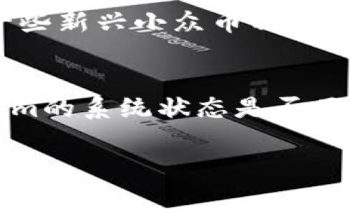   Tokenim 2.0重新登录后钱包消失的原因及解决方法 / 
 guanjianci Tokenim 2.0, 钱包消失, 重新登录, 解决方法 /guanjianci 

随着数字货币的普及，越来越多的用户开始使用各种钱包应用来存储和管理他们的资产。其中，Tokenim 2.0作为一款新兴且功能强大的数字货币钱包，受到了许多用户的青睐。然而，许多用户在重新登录后却遭遇了钱包消失的问题，这让大家感到困惑和担忧。本文将详细探讨这个问题的原因，并为用户提供可能的解决方案。

一、Tokenim 2.0钱包消失的原因

很多用户在使用Tokenim 2.0时，可能会遇到重新登录后钱包消失的情况。这种情况可能由多种原因造成。首先，我们可以考虑技术上的问题。Tokenim 2.0作为一个相对较新的应用，其版本更新和系统维护都可能导致账号数据的暂时难以读取。此外，用户在登录时可能输入错误的账号或者密码，导致无法成功获取到原有钱包的信息。

另一个重要的原因可能与用户的密码和账户安全设置有关。如果用户在登录时未能正确填写安全信息，系统可能会自动返回到初始登录状态，从而无法访问到原有钱包。更为极端的情况是，用户未能妥善保管自己的私钥或助记词，导致一旦账号出现问题，钱包信息便无法恢复。

最后，网络环境的稳定性也是一个不可忽视的因素。如果用户在网络不良或不稳定的情况下尝试登录，有可能在后台连接到Tokenim的服务器出现故障，从而无法获取到用户的钱包信息。

二、如何找回消失的钱包

在确认了造成钱包消失的可能原因后，接下来要尝试找回钱包。首先，建议用户重新检查一遍登录信息，包括账号、密码，尤其是填写的邮箱是否正确。如果用户多次登录均无法找到钱包，可以尝试重置密码，将旧密码重置为一个新密码，并重新进入应用。

如果重新登录仍然没有解决问题，用户可以尝试通过Tokenim的官方客服来寻求帮助。在联系官方客服时，用户需提供详细的信息，包括遇到的问题、账户信息和可能的错误提示，以便客服进行排查。

另一个有效的方法是查看个人备份。如果用户曾经使用Tokenim的备份功能，那么可以按照备份步骤进行恢复。只需在登录界面选择“导入钱包”选项，输入相应的助记词或私钥，用户便有机会恢复以前的钱包数据。

三、如何确保钱包安全

确保钱包的安全是每一位加密货币用户的当务之急。首先，用户应加强对自己私钥和助记词的保护，避免将这些信息存储在网络上或共享给他人。建议使用冷钱包或硬件钱包来储存大额资产。同时，可以考虑定期更换密码，防止因密码泄露造成损失。

其次，用户在选择网络环境时，建议使用安全且稳定的私人网络，避免在公共Wi-Fi下登录钱包。此外，尽量避免在公共电脑上访问您的钱包应用程序，防止信息泄露。

最后，用户应定期关注Tokenim的版本更新和安全公告，及时更新应用软件以确保应用的安全性。如果发现可疑活动，用户应立即联系Tokenim客服，进行账户保护措施。

四、Tokenim 2.0更新后新功能体验

Tokenim 2.0作为一款数字货币钱包，在接连的更新迭代中，不仅稳定性有了显著提高，也在用户操作体验和功能上进行了一系列。例如，新增了更为便捷的扫码支付功能，用户只需用手机摄像头扫码，便可迅速完成交易。

此外，Tokenim 2.0还增设了多种加密货币的支持，包括一些小众币种，为用户提供了更丰富的资产配置选择。在资产管理上，Tokenim 2.0开发了更加直观的资产展示页面，用户可以按照资产类别、市场波动情况，快速获取相应信息。

最后，Tokenim 2.0还增强了安全防护体系，提供了多重身份验证和交易确认机制，以防止用户资产遭受攻击。在资金管理的过程中，用户可以依托这些安全措施，减少不必要的风险，保证资产的安全性和透明度。

常见问题解答

在用户使用Tokenim 2.0过程中，可能会遇到以下常见问题：

1. 我怎么能确保我的钱包不丢失？
钱包的安全是所有用户必须重视的问题。首先，用户在创建钱包时会生成助记词或私钥，一定要妥善保存，不要随意与他人分享或在网络上记录。此外，建议定期备份钱包，多存储几份备份文件，并存放在物理安全的地方，如保险箱。使用冷钱包也能大大降低网络风险，确保长期储存的资产安全。

2. 如果我忘记了助记词，我该怎么办？
助记词是恢复钱包的重要凭证。如果遗忘了助记词，恢复钱包的可能性很小。在此情况下，如果之前未同步备份数据，建议重忆记忆中的字词或联系Tokenim客服进行帮助。如果助记词丢失，通常会导致钱包中的资产无法再次访问，因此重视和备份助记词是至关重要的。

3. Tokenim 2.0能支持哪些类型的数字资产？
Tokenim 2.0支持多币种、多链的数字资产用户可以根据自己的需要，选择不同的虚拟货币进行交易和储存。除了主流的比特币、以太坊等，Tokenim还支持一些新兴小众币种，用户需要定期关注其更新，以便做出最佳的投资决策。

4. 遇到交易失败，我该如何处理？
在使用Tokenim 2.0进行交易时，可能会出现交易失败的情况。用户首先需检查网络连接是否稳定，然后确认交易地址和金额是否正确。同时可以查看Tokenim的系统状态是否正常。如果发送过程中仍然遇到问题，联系Tokenim客服获得帮助是一个很好的解决方式。

以上是用户在使用Tokenim 2.0过程中可能会遇到的问题和解决建议，希望能够帮助每一位用户更安全、更顺利地进行数字资产管理与交易。