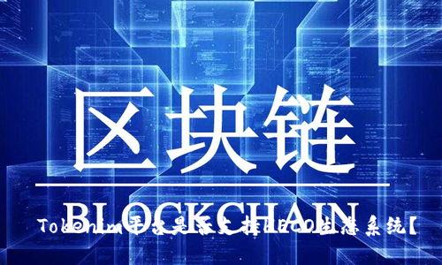  Tokenim平台是否支持HECO生态系统？