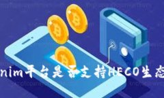  Tokenim平台是否支持HECO生态系统？