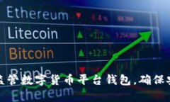 如何有效监管数字货币平台钱包，确保安全与合