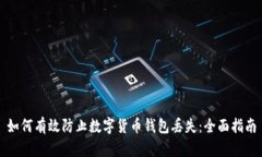 如何有效防止数字货币钱包丢失：全面指南
