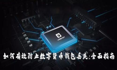 如何有效防止数字货币钱包丢失：全面指南