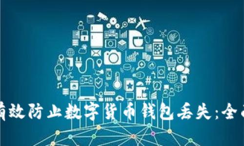 如何有效防止数字货币钱包丢失：全面指南