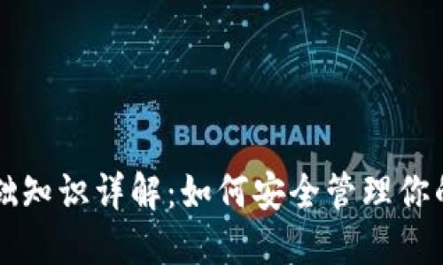 区块链基础知识详解：如何安全管理你的数字资产