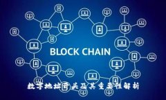 数字地址开头及其重要性解析