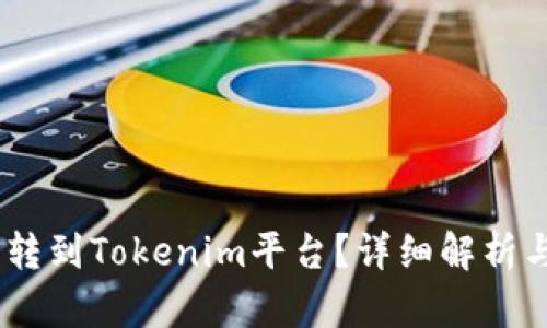 USDT能否转到Tokenim平台？详细解析与使用指南