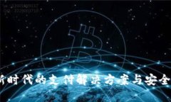 数字：新时代的支付解决方案与安全性探索