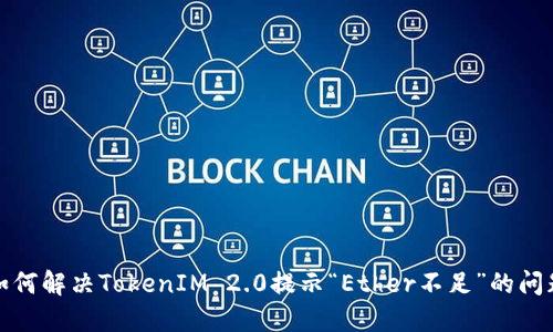 如何解决TokenIM 2.0提示“Ether不足”的问题