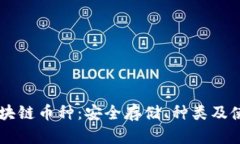了解区块链币种：安全存储、种类及使用指南