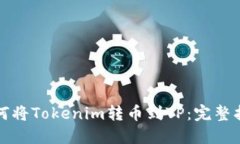 如何将Tokenim转币到TP：完整指南